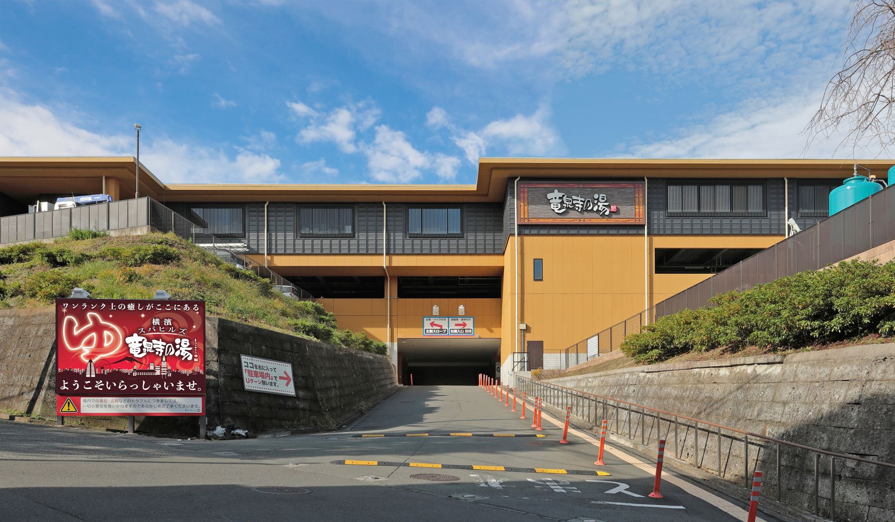 竜泉寺の湯 横濱鶴ヶ峰店（改装工事）